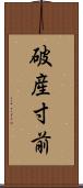 破産寸前 Scroll