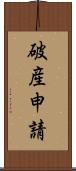 破産申請 Scroll