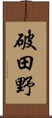 破田野 Scroll