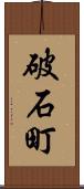 破石町 Scroll
