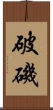 破磯 Scroll