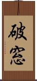 破窓 Scroll