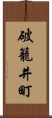 破籠井町 Scroll