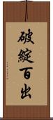 破綻百出 Scroll