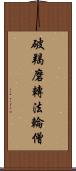 破羯磨轉法輪僧 Scroll