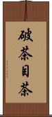 破茶目茶 Scroll