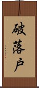 破落戸 Scroll