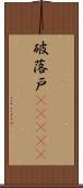 破落戸(ateji) Scroll