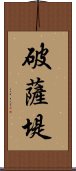 破薩堤 Scroll