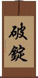 破錠 Scroll