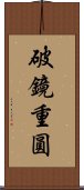 破鏡重圓 Scroll