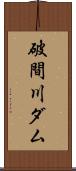 破間川ダム Scroll