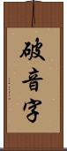 破音字 Scroll