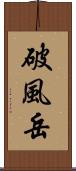 破風岳 Scroll