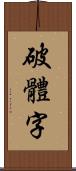 破體字 Scroll