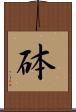 砵 Scroll
