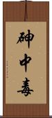 砷中毒 Scroll