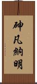 砷凡納明 Scroll