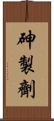 砷製劑 Scroll