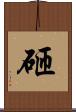 砸 Scroll