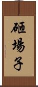 砸場子 Scroll