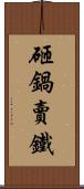 砸鍋賣鐵 Scroll