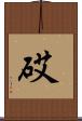砹 Scroll