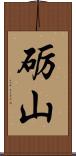 砺山 Scroll