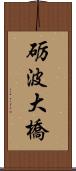 砺波大橋 Scroll