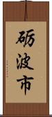 砺波市 Scroll