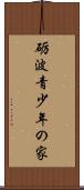 砺波青少年の家 Scroll