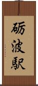 砺波駅 Scroll