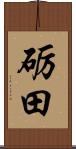 砺田 Scroll
