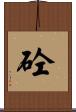 砼 Scroll