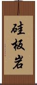 硅板岩 Scroll