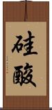 硅酸 Scroll