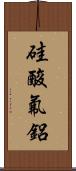 硅酸氟鋁 Scroll