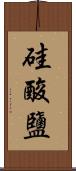 硅酸鹽 Scroll