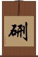 硎 Scroll
