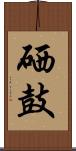硒鼓 Scroll