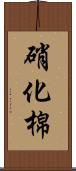 硝化棉 Scroll