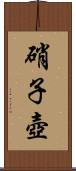 硝子壺 Scroll