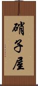 硝子屋 Scroll