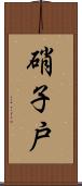 硝子戸 Scroll