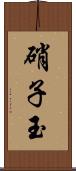 硝子玉 Scroll