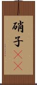 硝子(rK) Scroll