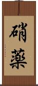 硝薬 Scroll