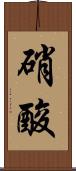 硝酸 Scroll
