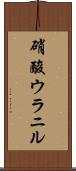 硝酸ウラニル Scroll