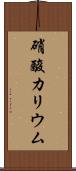 硝酸カリウム Scroll